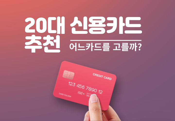 20대 신용카드