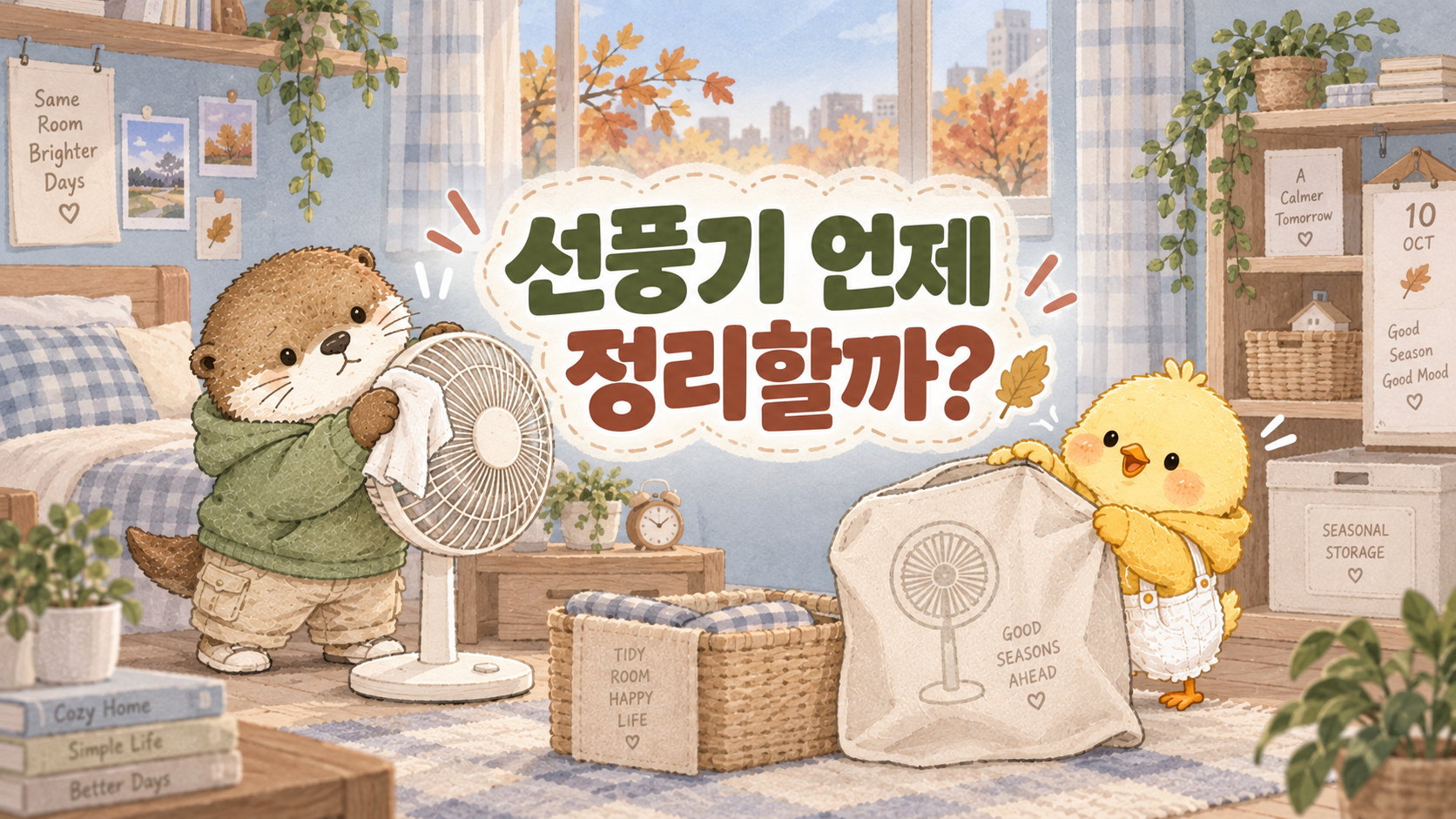 가을 맞이 선풍기 정리 방법을 안내하는 글