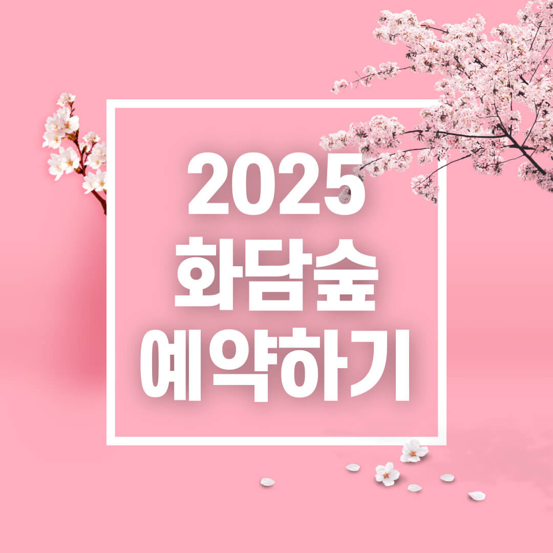 화담숲 예약