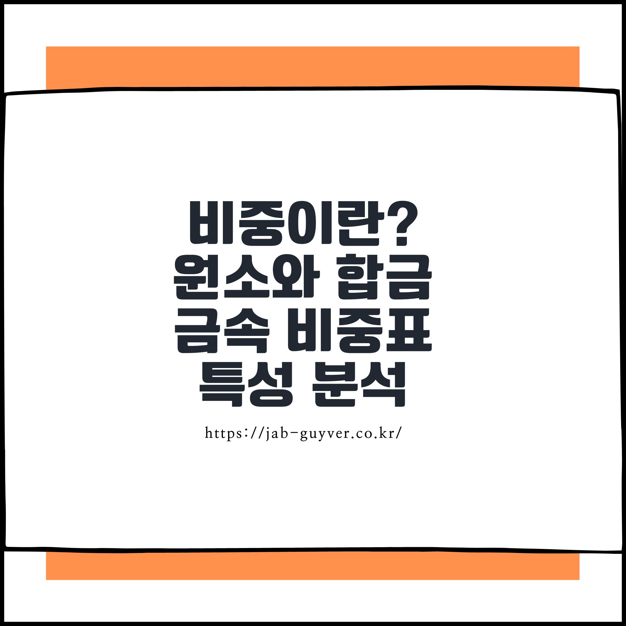 금속과 원소의 비중은 그 물질의 무게와 밀도를 파악하는 중요한 지표입니다.

✔ 비중이 높은 물질(금, 백금, 텅스텐, 오스뮴 등)은 무겁고 밀도가 높아, 귀금속, 산업용 고강도 소재, 방사선 차폐재로 사용됩니다.
✔ 반면, 비중이 낮은 물질(리튬, 마그네슘, 알루미늄 등)은 가볍고 가공이 쉬워, 항공우주, 자동차, 경량 합금 등에 활용됩니다.

이 표를 참고하여 다양한 금속과 합금의 비중을 비교하고, 소재 선택 및 연구, 제조 공정, 엔지니어링 설계 등의 분야에서 활용해 보세요! 🔬⚙️