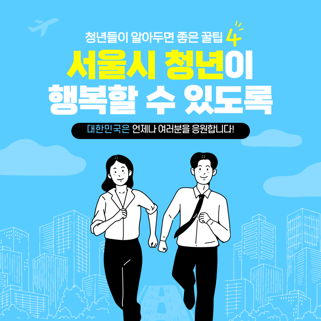 서울청년 월세지원