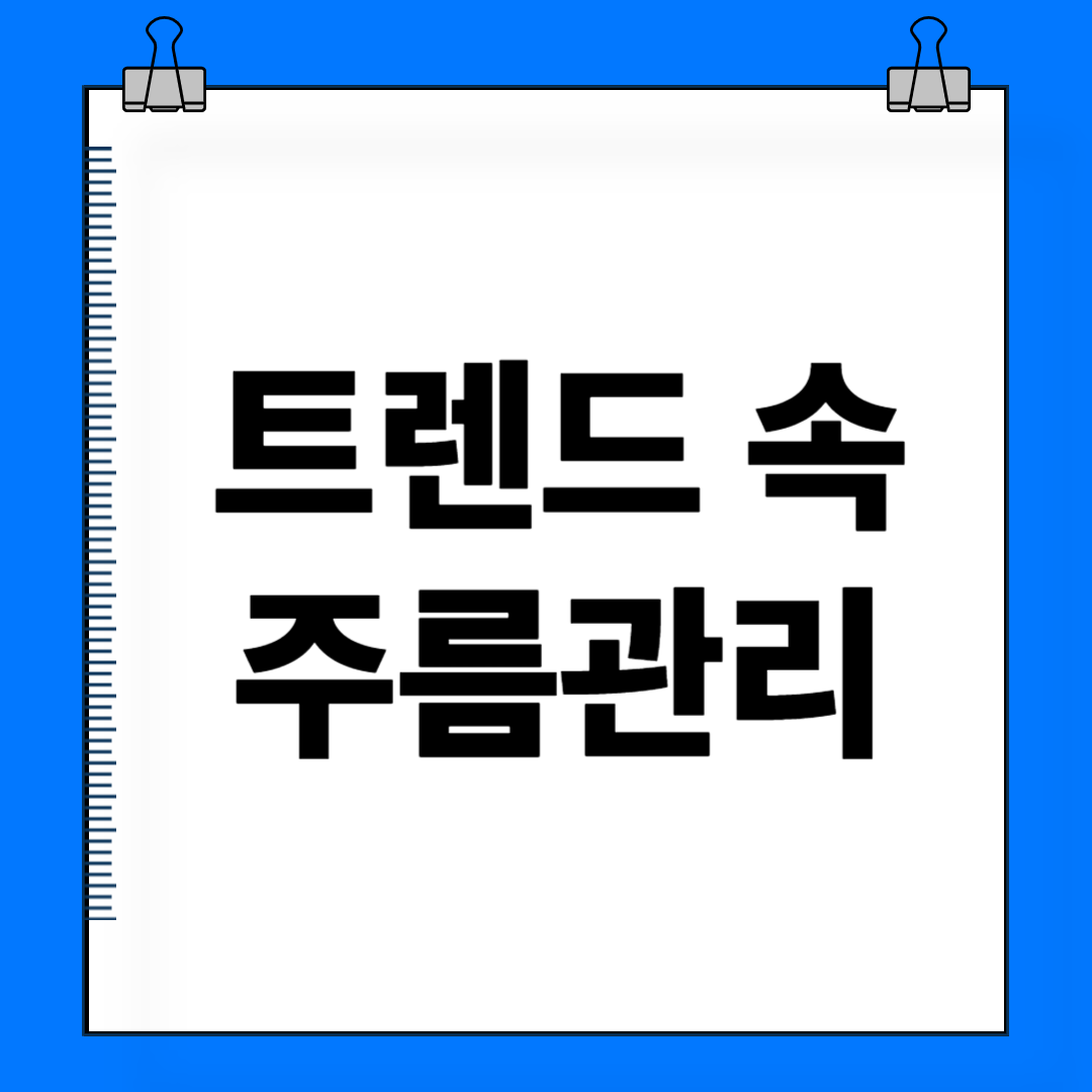 깊은주름 관리, 동안의 비밀