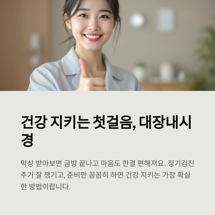 대장내시경 검사주기, 비용, 시간, 주의사항 요약 이미지