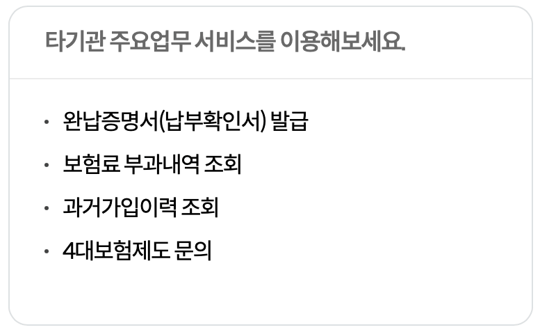 인터넷-4대보험정보연계센터