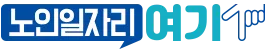 노인-일자리-여기-홈페이지-로고