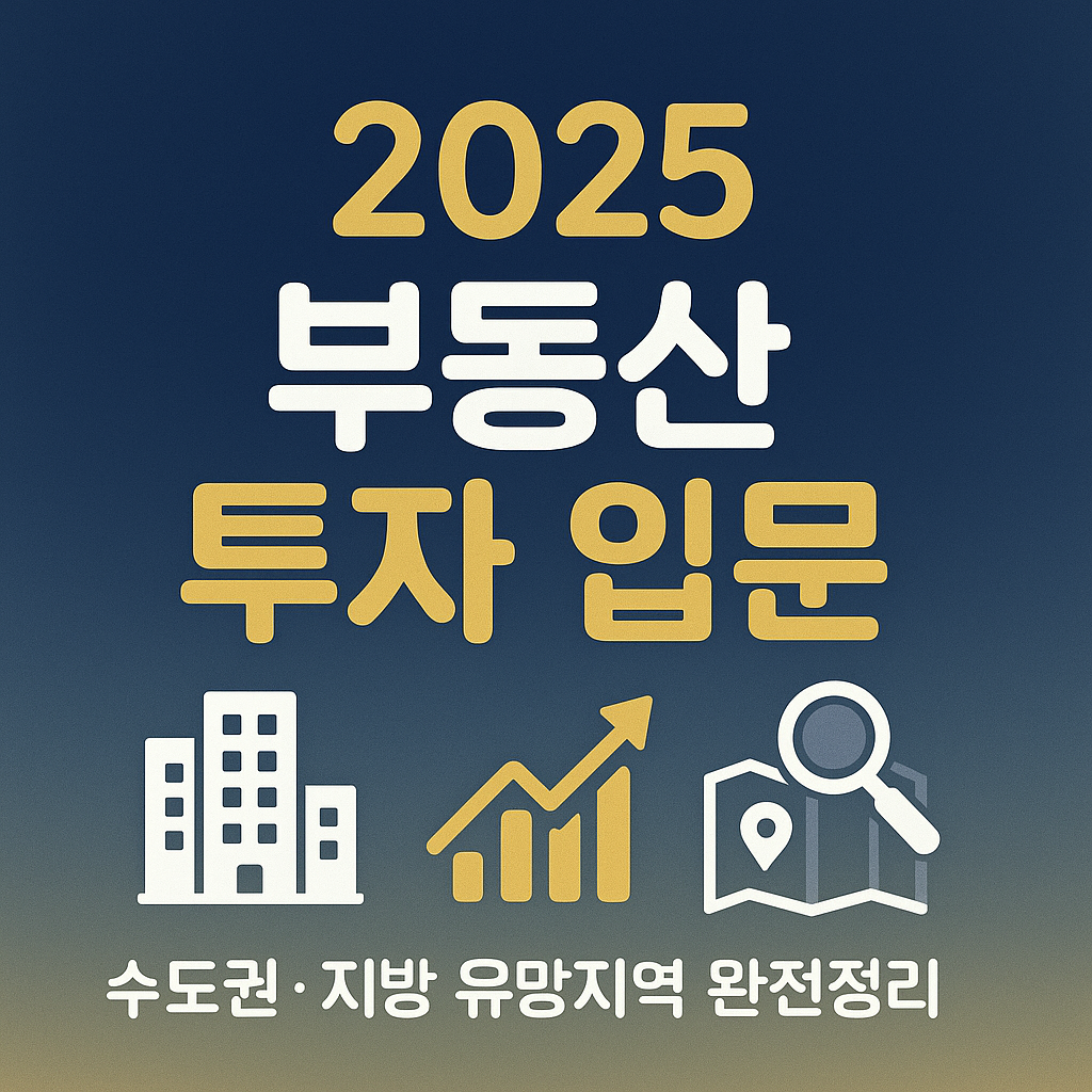 2025 부동산 투자 입문 &ndash; 수도권&middot;지방 유망지역 TOP10 완전정리!