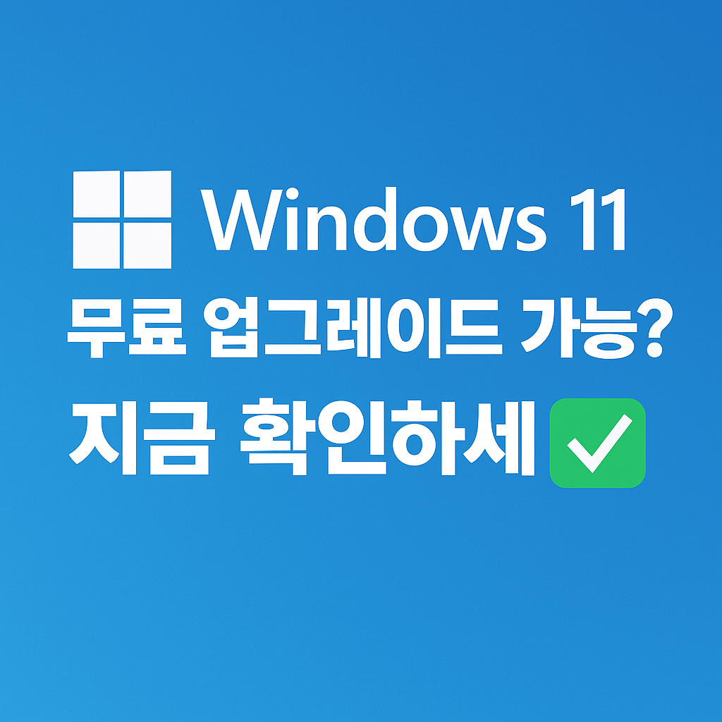 Windows 11 무료 업그레이드 조건 총정리 및 설치 가이드
