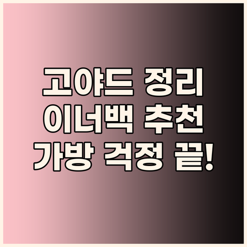 내 가방에 딱 맞는 이너백! 고야드 ..