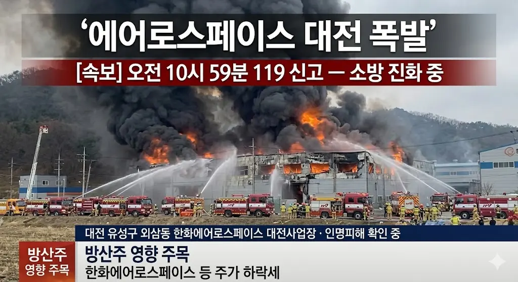 한화에어로스페이스 대전 폭발 — 오전 10시 59분 소방 출동 · 인명피해 확인 중 방산주 영향 총정리