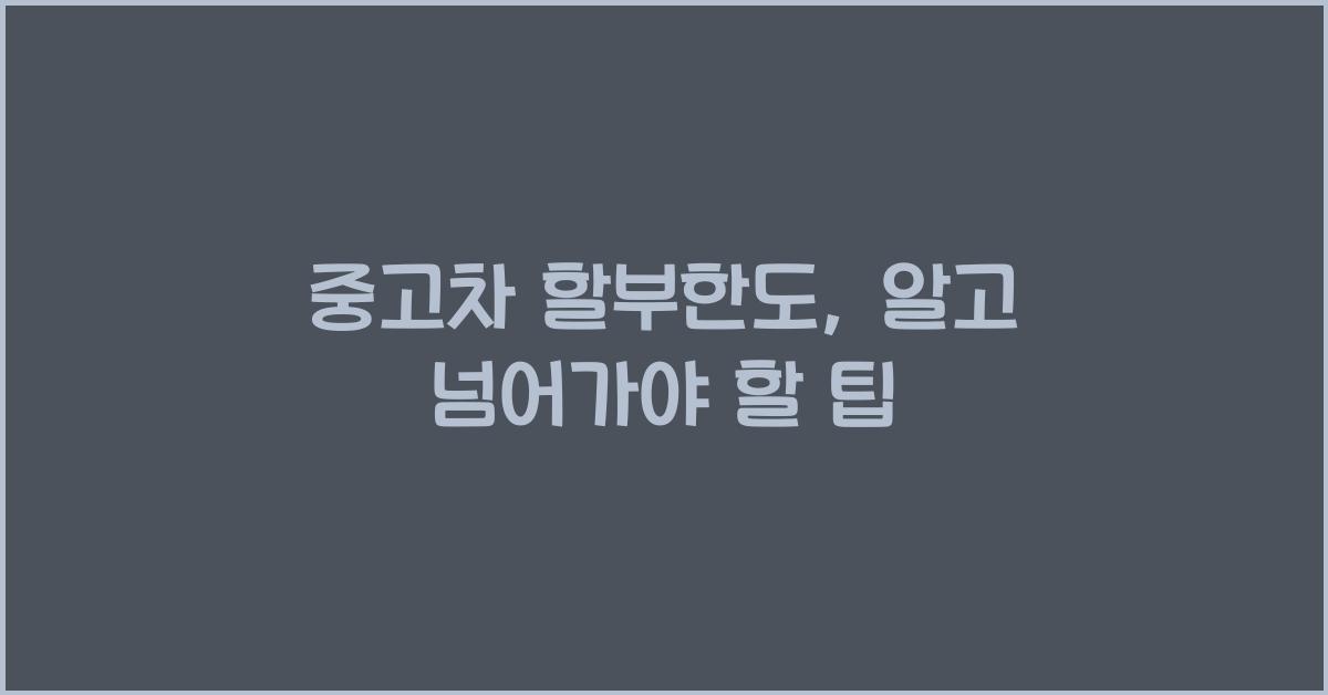 중고차 할부한도
