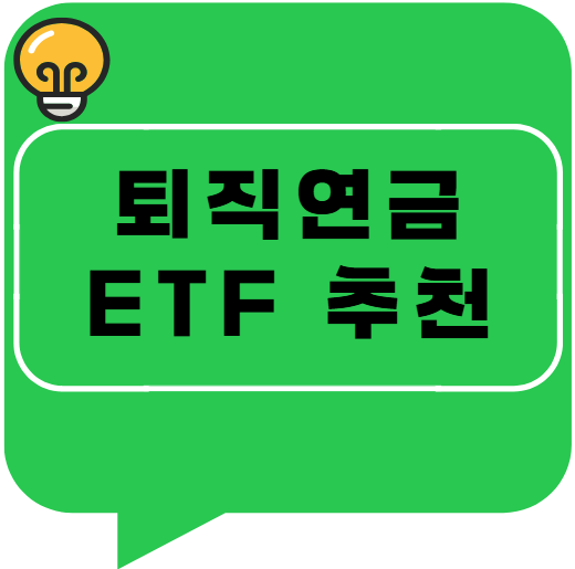퇴직연금 ETF 추천