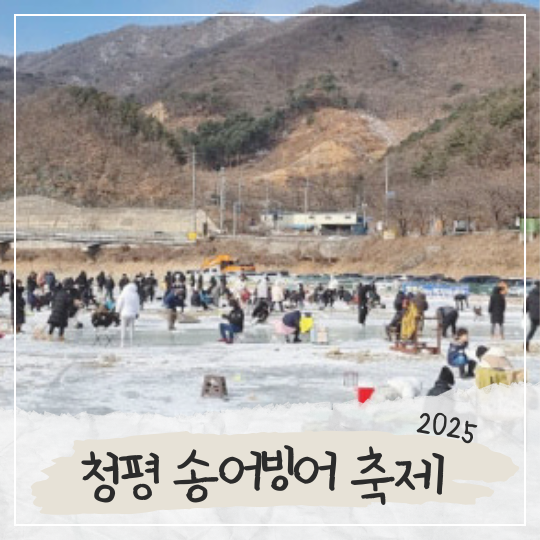 청평 설빙 송어빙어 축제