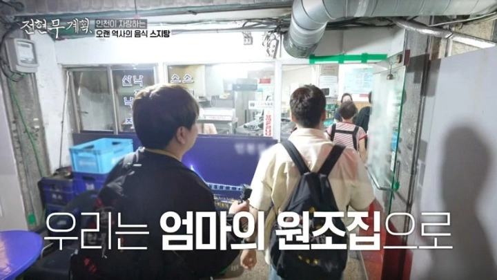 전현무계획 인천편 스지탕 스지 무침 모둠전 26년 인천 맛집 인천집