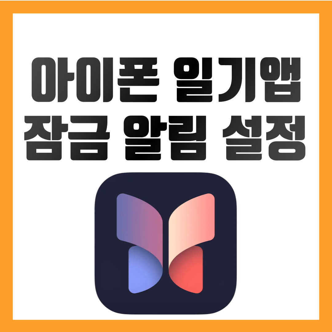 아이폰-일기-앱-잠금설정-알림