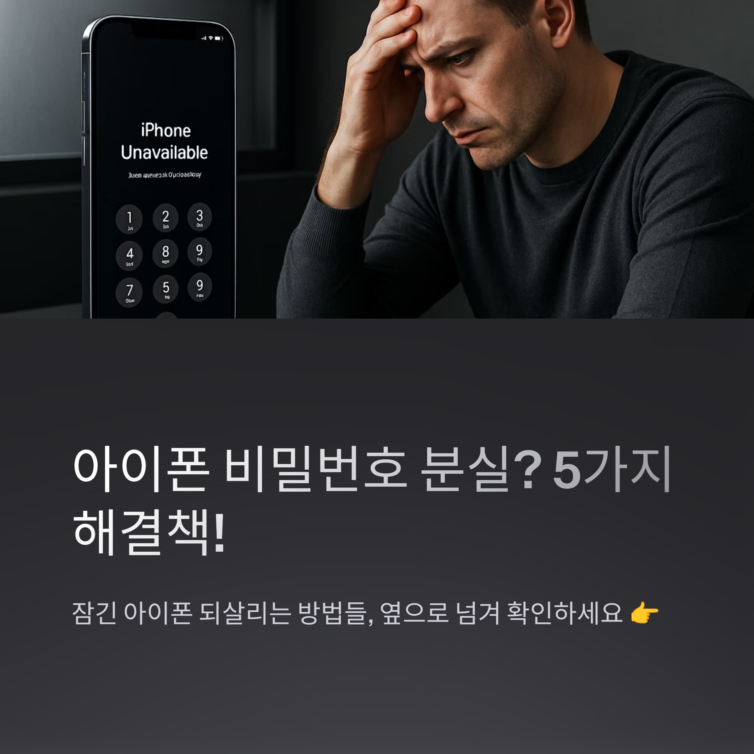 아이폰비밀번호잊어버렸을때방법