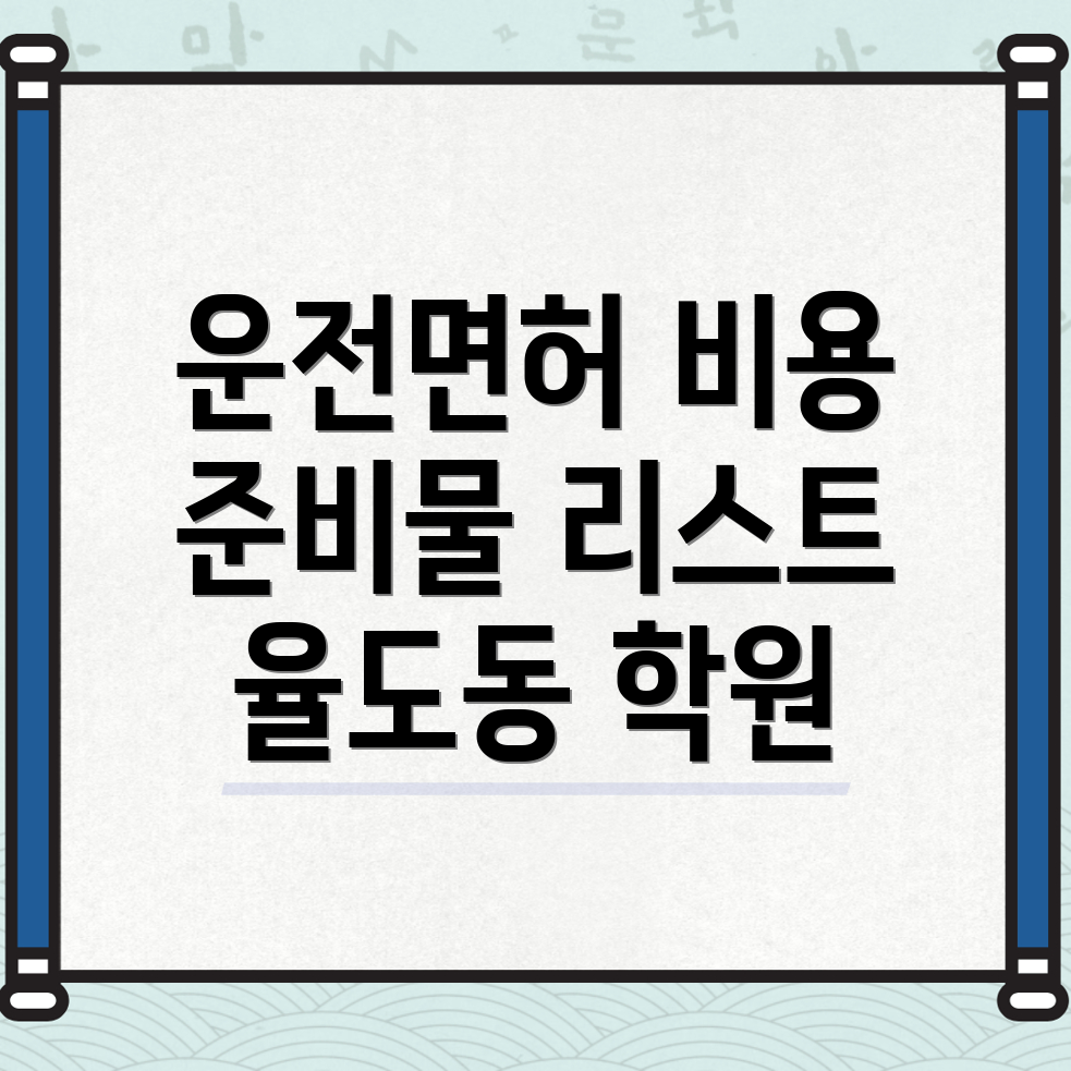 목포시 운전면허학원