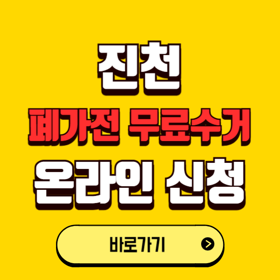 진천군 폐가전 무상수거 신청하는 곳 ❘ 서비스 신청방법 ❘ 대상 품목 ❘ 배출 요령 ❘ 대형폐기물 처리