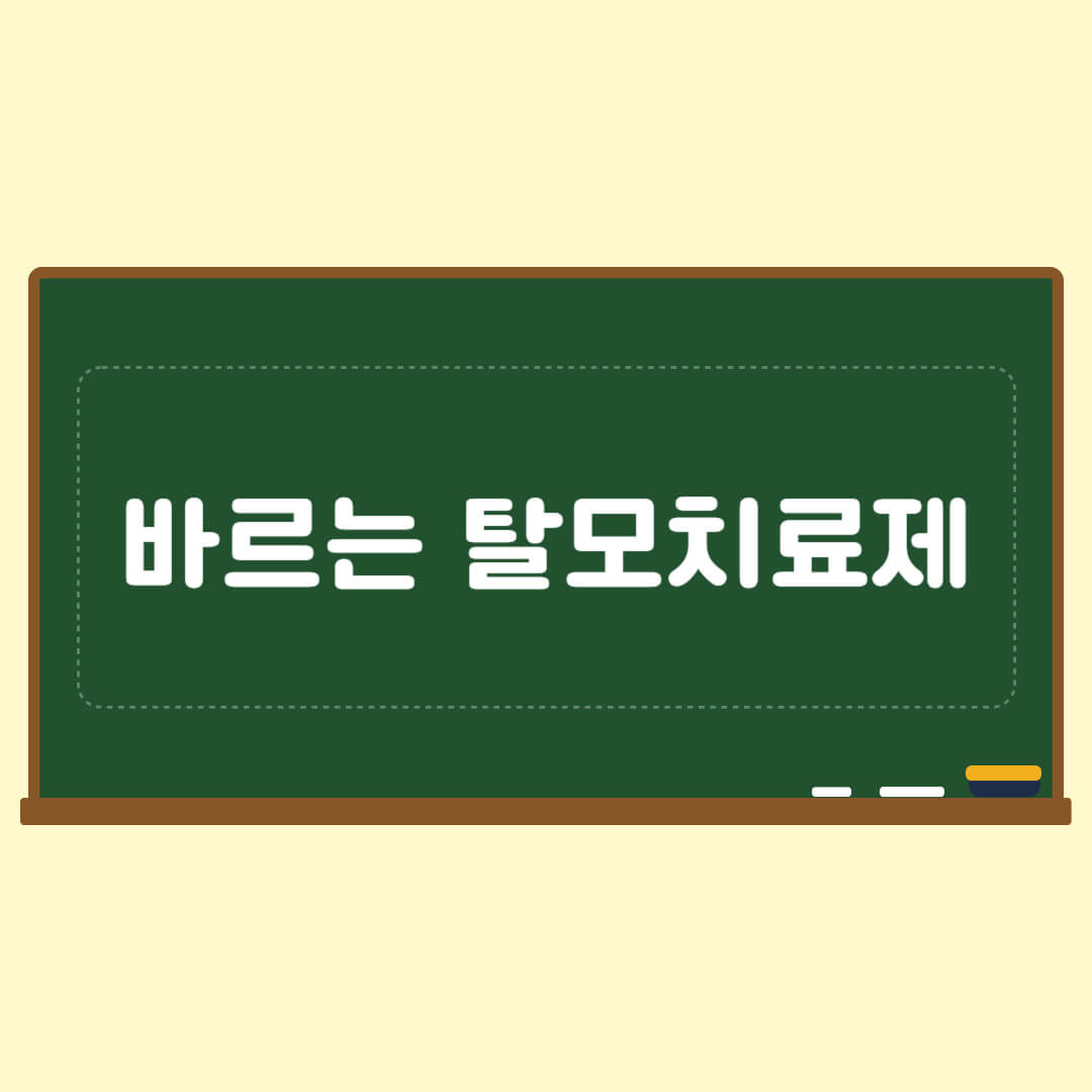 바르는 탈모치료제