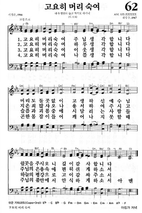 새찬송가 62장 고요히 머리 숙여