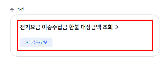 전기요금 이중수납 환불 대상 금액 조회