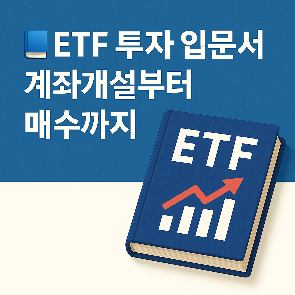 저금리 시대, 고정 수익을 위한 대안은 ‘배당 ETF’입니다.