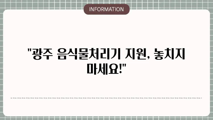 음식물처리기 지원금 신청 조건: 사용 조건 및 신청 방법