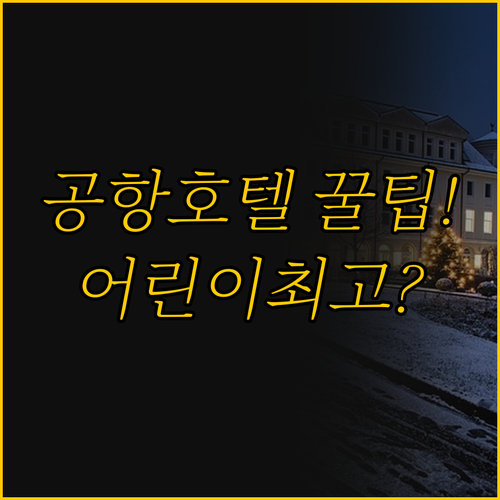 도심 공항 접근성 어린이 정책까지 빈..