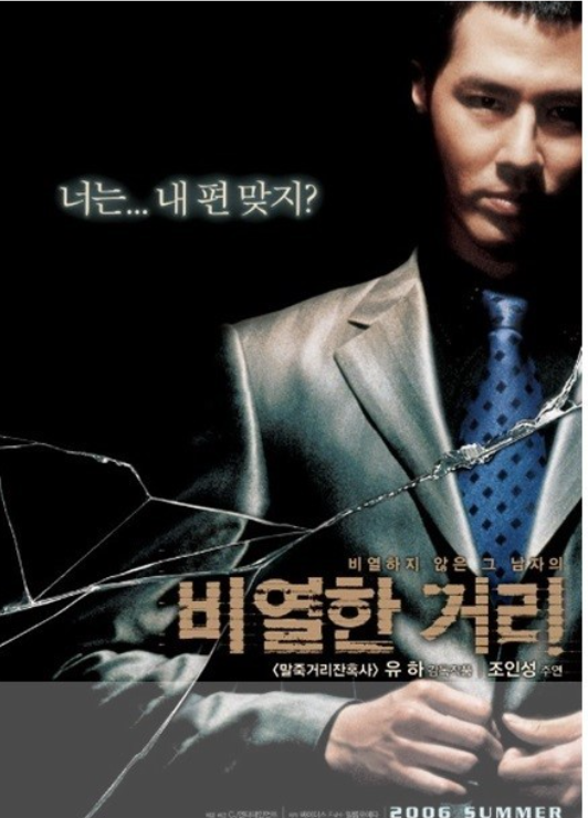 영화 : 비열한 거리 밑바닥의 슬픈 초상