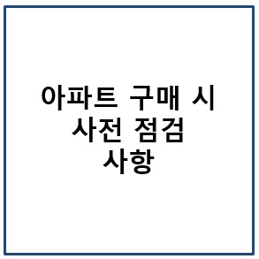 아파트 구매 시 사전 체크 사항