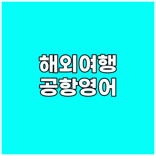 해외여행 필수 공항 영어회화 20가지..