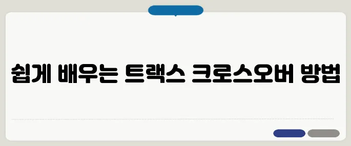 트랙스 크로스오버 방법 쉽게 따라할 수 있어요