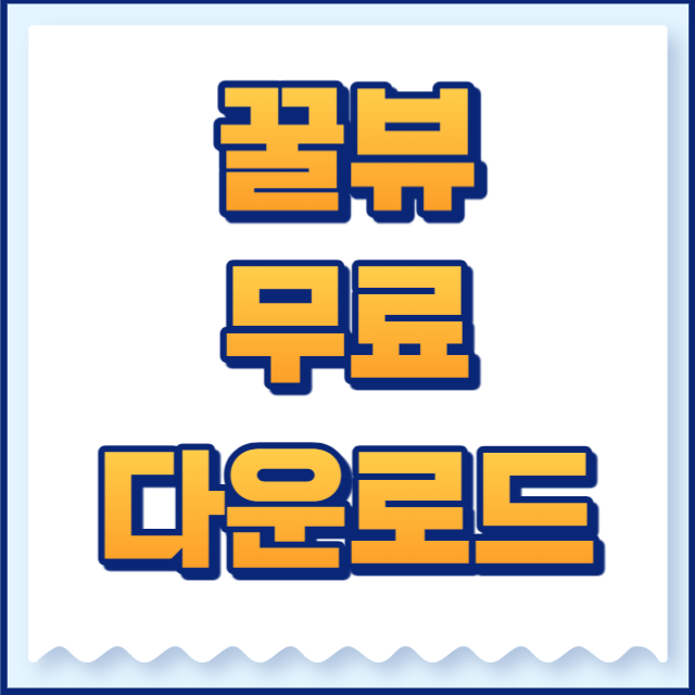 꿀뷰