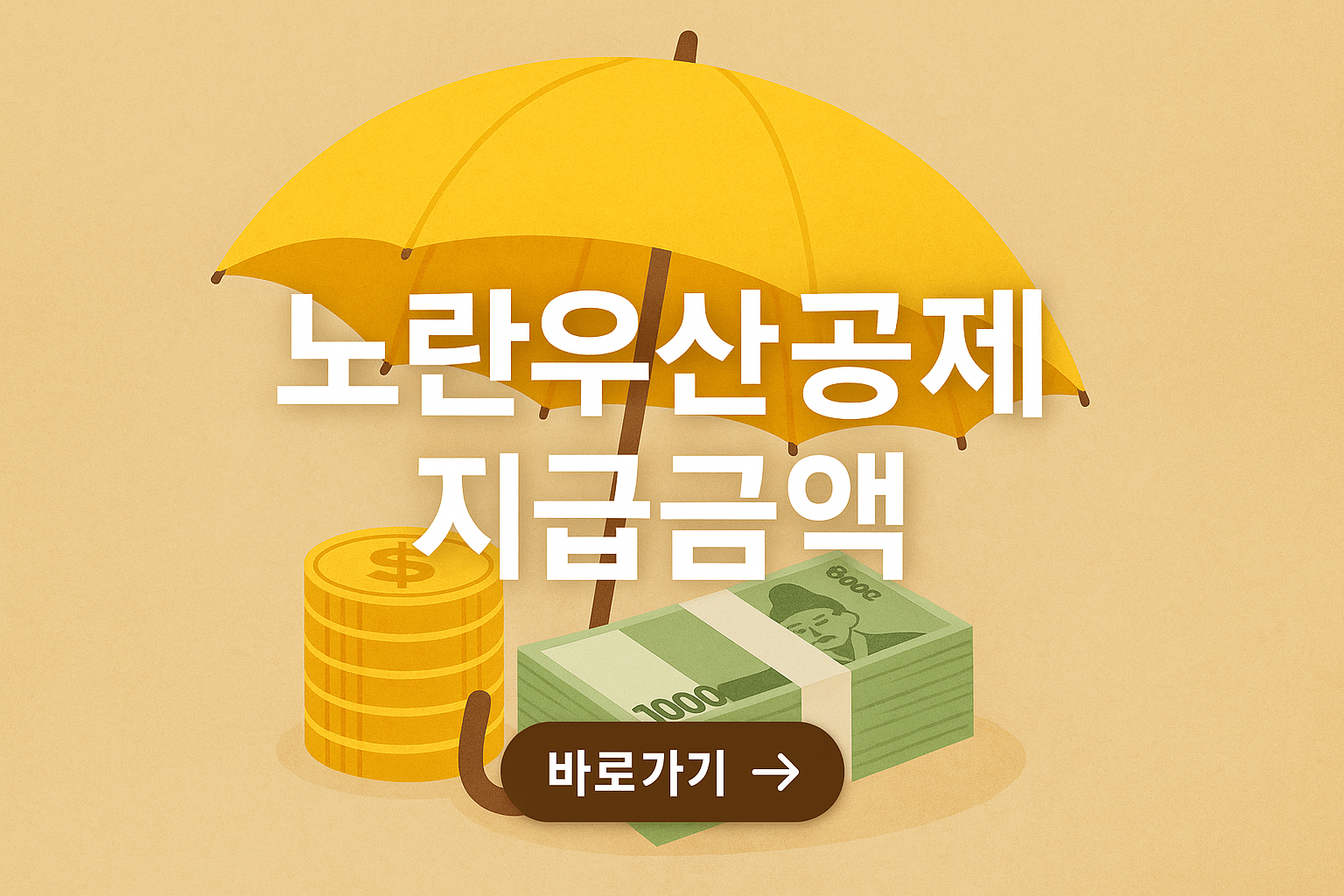 노란우산 공제 지금급액