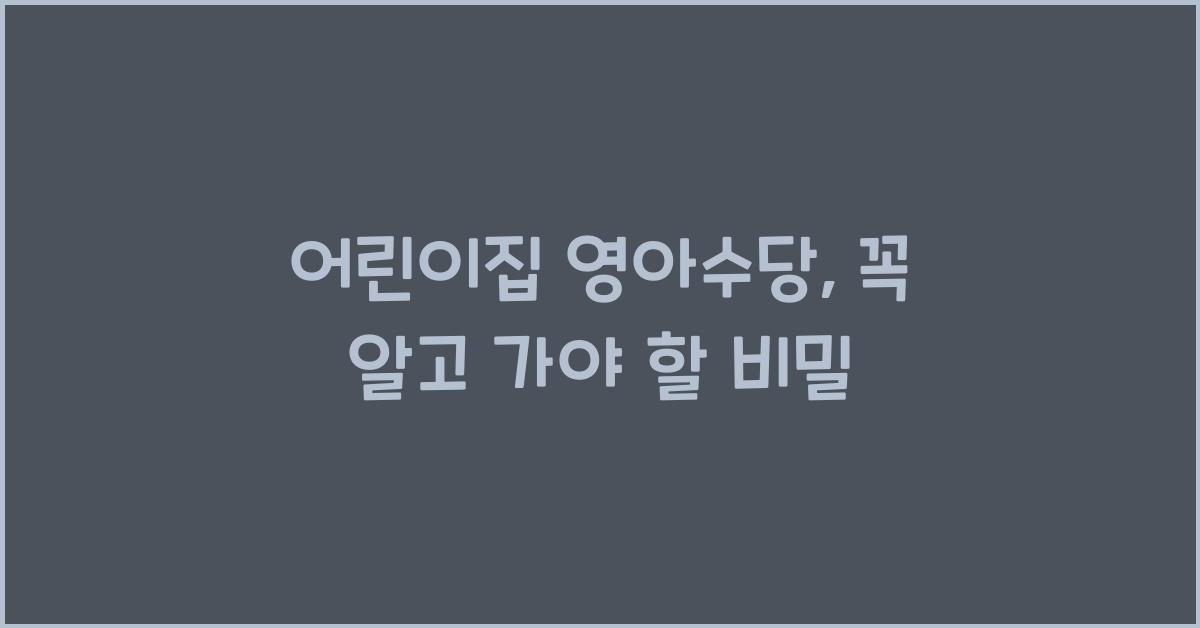 어린이집 영아수당