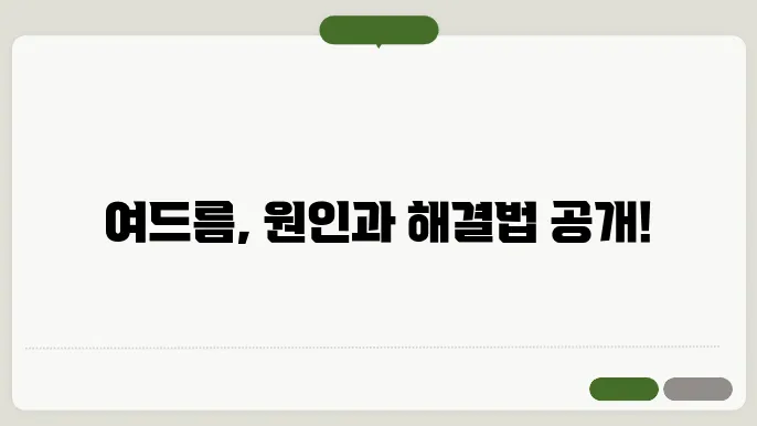 여드름의 원인과 염증을 줄이는 효과적인 방법