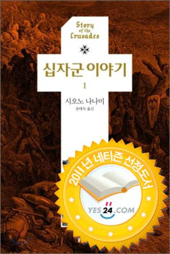 십자군 이야기 1 역사적 사건과 종교 전쟁의 영향 고찰_2