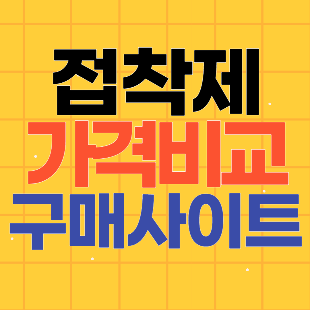 틀니접착제 폴리덴트 가격 구매방법