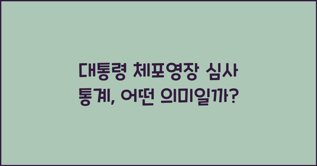 대통령 체포영장 심사 통계