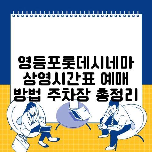 영등포롯데시네마 상영시간표 예매 방법 주차장 총정리