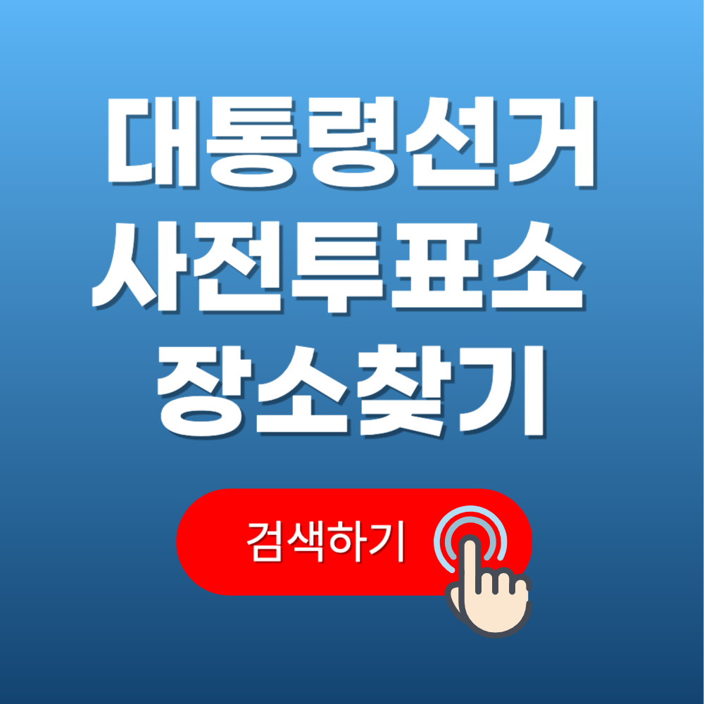 사전투표소 장소 찾기