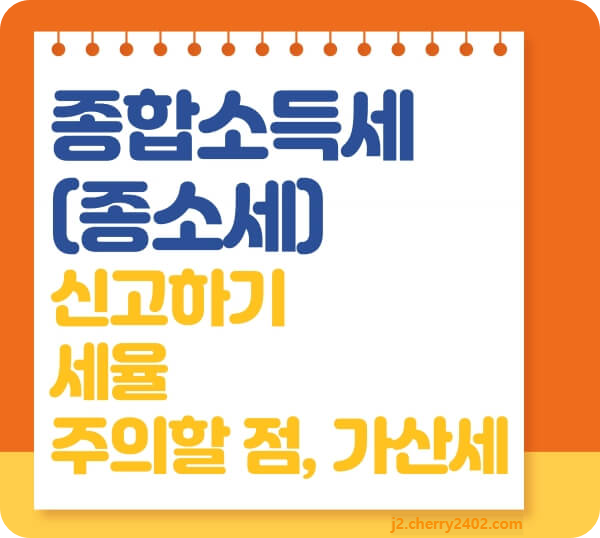종합소득세 신고 세율 종소세 주의할점 가산세
