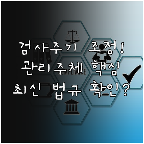 엘리베이터 안전 검사 주기 조정과 관..
