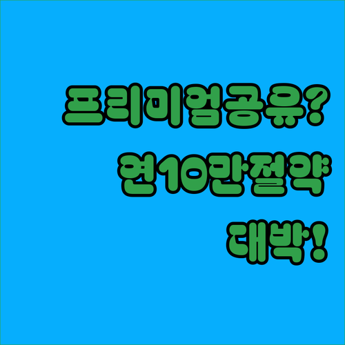 연 10만원 이상 절약 넷플릭스 프리..