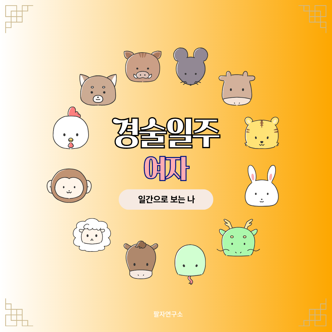 경술일주 여자 &ndash; 성격, 인생 흐름, 연애, 재물, 유명인