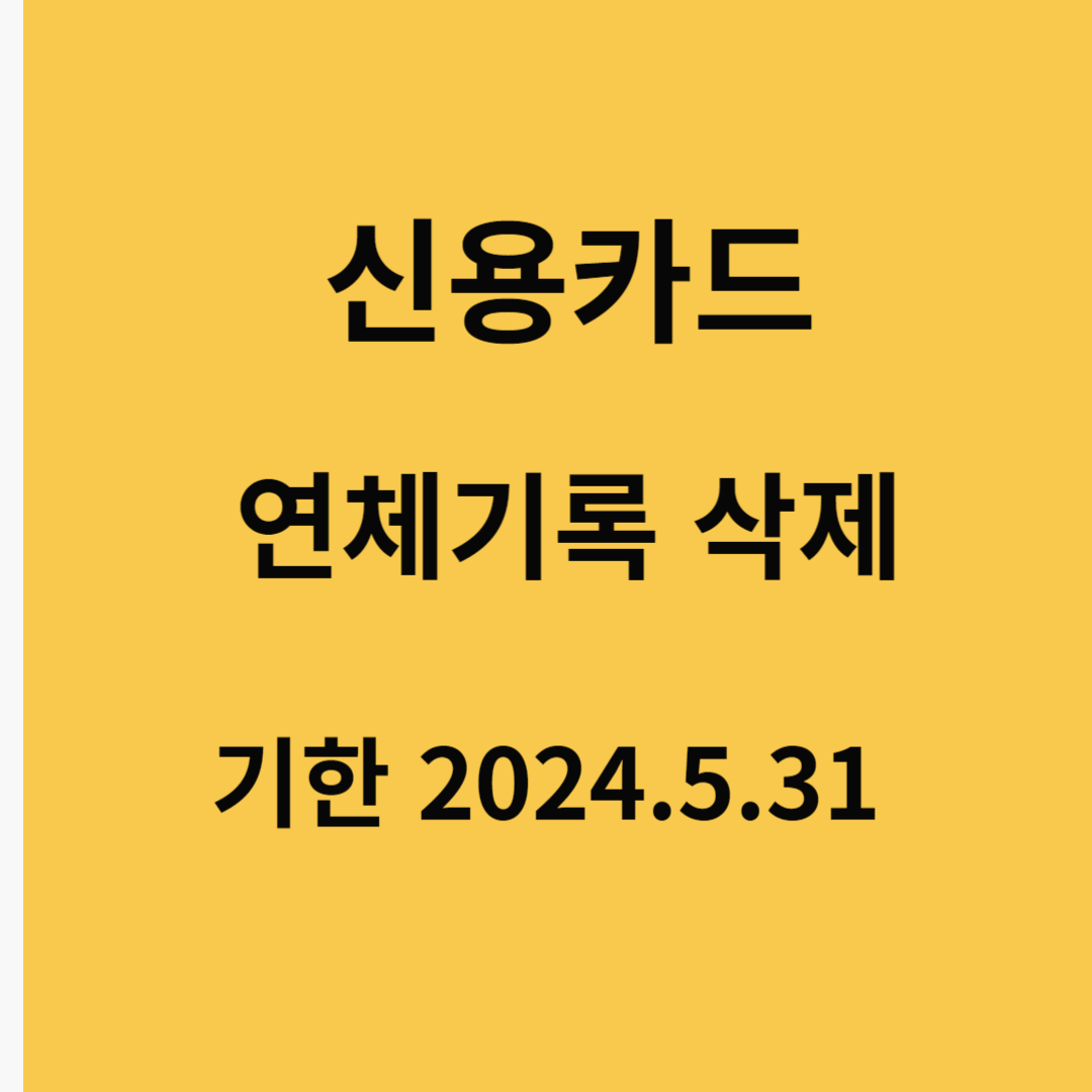 연체기록