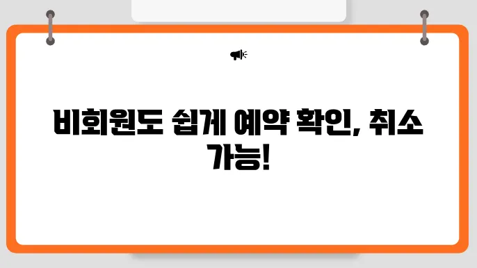 아고다 비회원 예약확인과 예약취소 방법