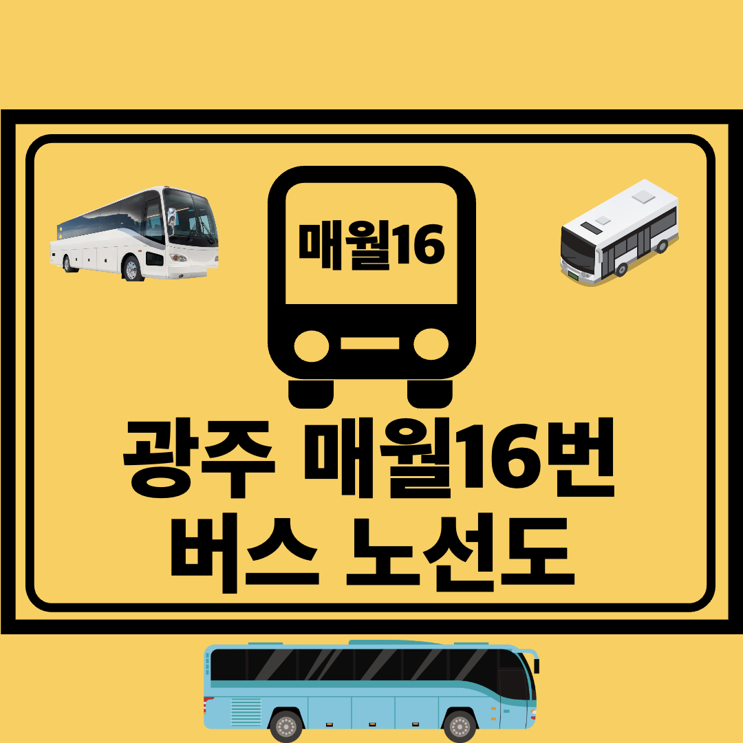 광주매월16번_간선버스_노선도