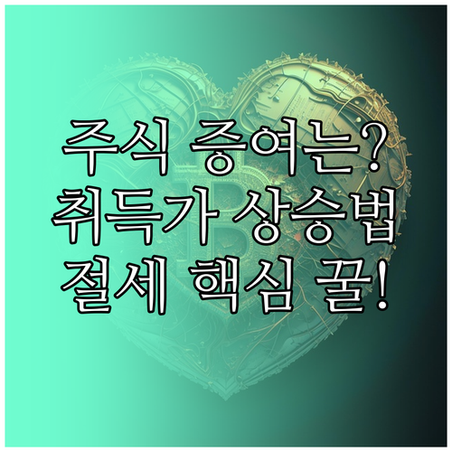 취득가액 상승을 위한 주식 증여: 증..