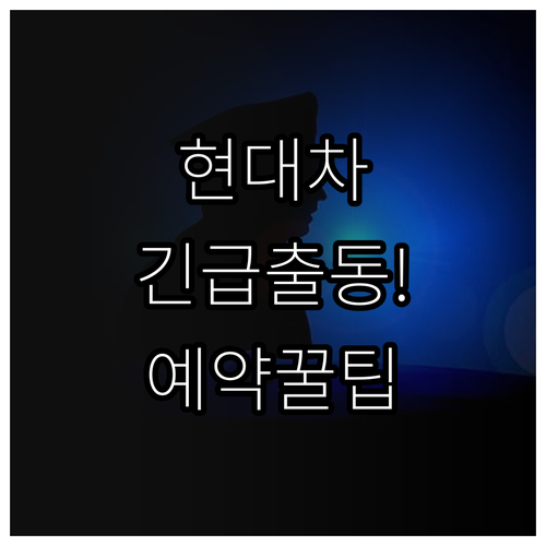 경주 현대자동차 긴급출동 번호와 스마..