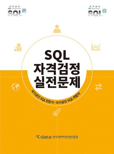 SQLD 자격검정 실전문제
